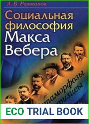Социальная философия Макса Вебера. Метаморфозы и кризисы