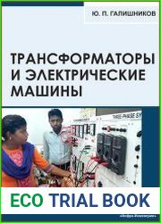 Трансформаторы и электрические машины