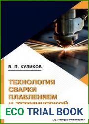 Технология сварки плавлением и термической резки