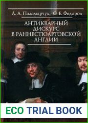 Антикварный дискурс в раннестюартовской Англии