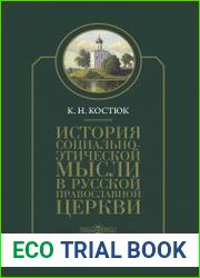 История социально-этической мысли в Русской православной церкви