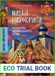 Наука Китовраса Парадигмы древнерусского храма