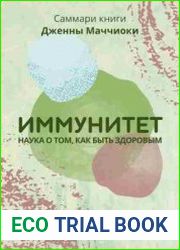 Саммари книги Дженны Маччиоки «Иммунитет. Наука о том, как быть здоровым»