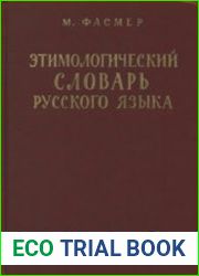 Этимологический словарь русского языка в четырех томах