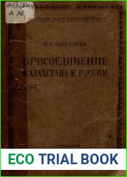 Присоединение Казахстана к России в 30-х годах XVIII века