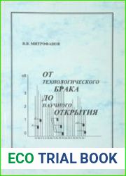 От технологического брака до научного открытия