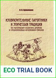Изобразительные памятники и эпическая традиция по материалам культуры древних и средневековых кочевников Евразии
