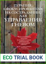 Терапия, сфокусированная на сострадании, для управления гневом