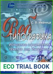 Веб-типографика. Искусство оформления текстов для Интернета