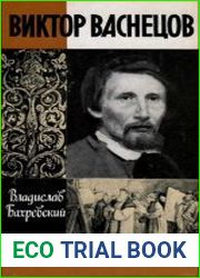 Виктор Васнецов