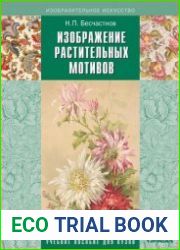 Изображение растительных мотивов
