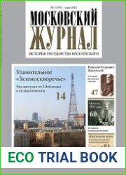 Московский журнал. История государства Российского