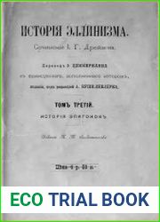 История эллинизма. Т.3. История эпигонов