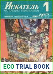 Искатель 1986 1-6