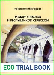 Между Кремлем и Республикой Сербской