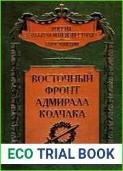 Восточный фронт адмирала Колчака