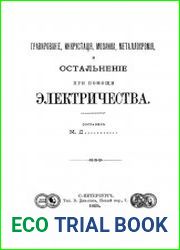 Гравирование, инкрустация, мозаика, металлохромия, и остальнение при помощи электричества