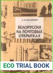 Белоруссия на почтовых открытках
