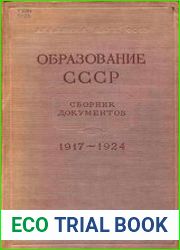 Образование СССР. Сборник документов. 1917 – 1924