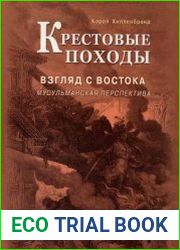 Крестовые походы.Взгляд с Востока.Мусульманская перспектива