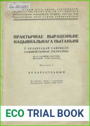 Практычнае вырашэньне нацыянальнага пытаньня ў БССР. Частка I. Беларусізацыя