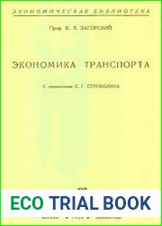 Экономика транспорта