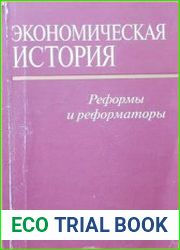 Экономическая история. Реформы и реформаторы
