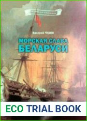 Морская слава Беларуси