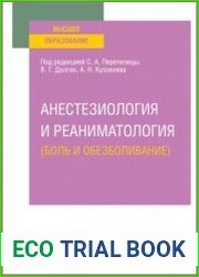 Анестезиология и реаниматология (боль и обезболивание)