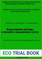Выращивание рассады и овощей в защищенном грунте