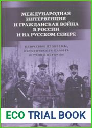 Международная интервенция и гражданская война в России и на Русском Севере