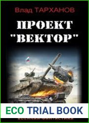 Проект "Вектор". Цикл из 6 книг