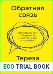 Обратная связь. Как сказать все, что думаешь, и получить все, что хочешь