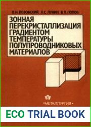 Зонная перекристаллизация градиентом температуры полупроводниковых материалов