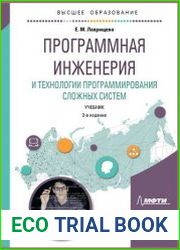 Программная инженерия и технологии программирования сложных систем
