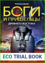 Боги и пришельцы Древнего Востока