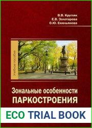 Зональные особенности паркостроения