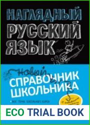 Наглядный русский язык