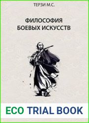 Философия боевых искусств. 101 притча для самосовершенствования