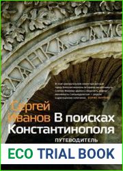 В поисках Константинополя. Путеводитель по византийскому Стамбулу