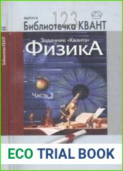 Задачник «Кванта». Физика. Части 1, 2 и 3