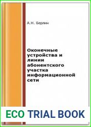 Оконечные устройства и линии абонентского участка информационной сети
