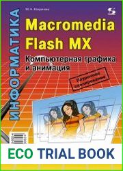 Macromedia Flash MX. Компьютерная графика и анимация