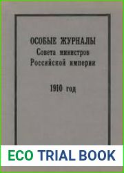 Особые журналы Совета министров Российской империи. 1909—1917 гг. 1910 год.