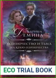 На краю одиночества