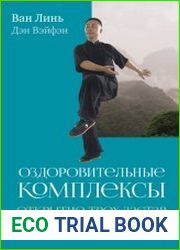 Оздоровительные комплексы «Открытие трёх застав», «Восемь кусков парчи сидя»