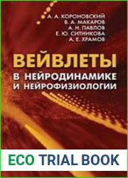 Вейвлеты в нейродинамике и нейрофизиологии
