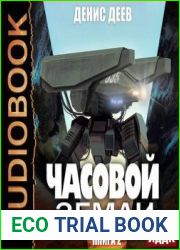 Часовой Земли