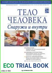 Тело человека Снаружи и внутри