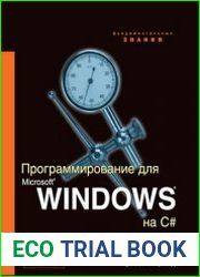 Программирование для Microsoft Windows на С# В 2 т. Тт.1-2